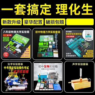 中考理化生实验操作考试实验箱初中物理电磁光力学化学生物学器材