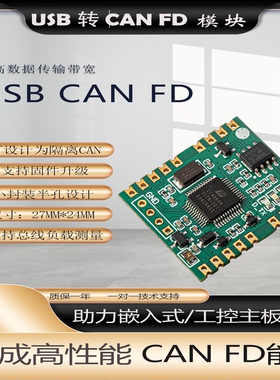 USB转CAN FD嵌入式模块高速支持Linux Socket CAN PCAN FD协议