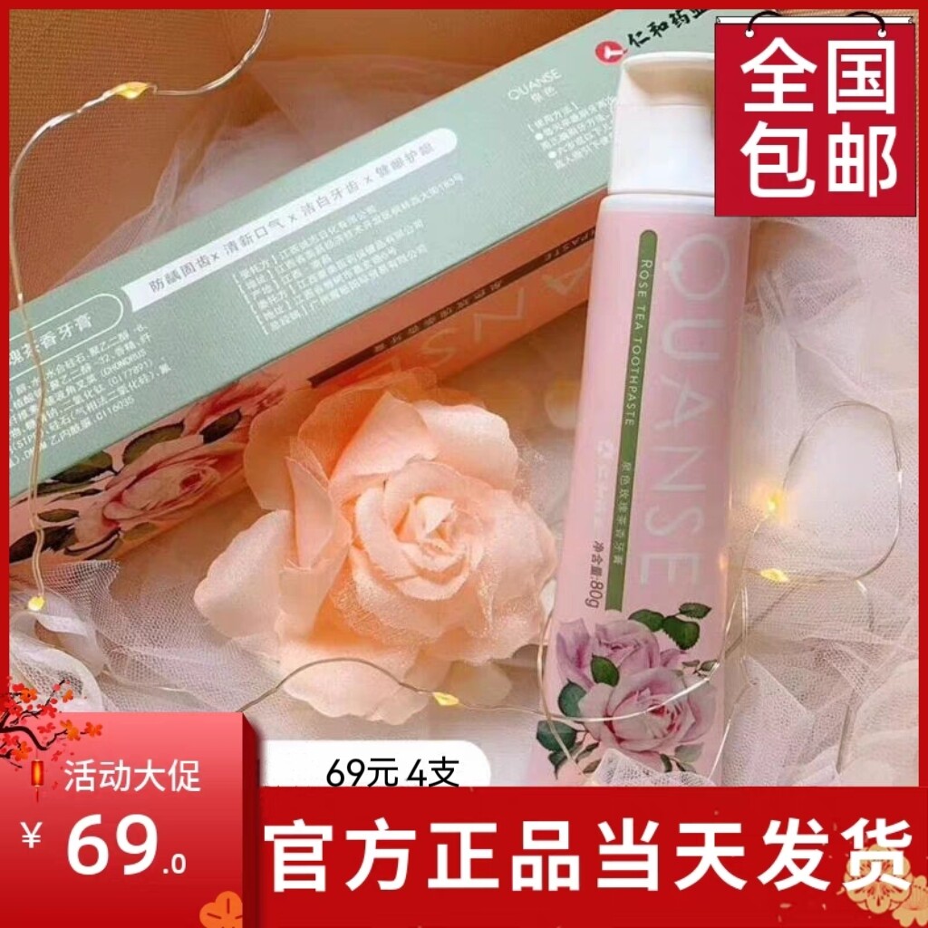 【拍下发4支】新日期仁和泉意玫瑰茶香益优牙膏清新口气魔娅泉色