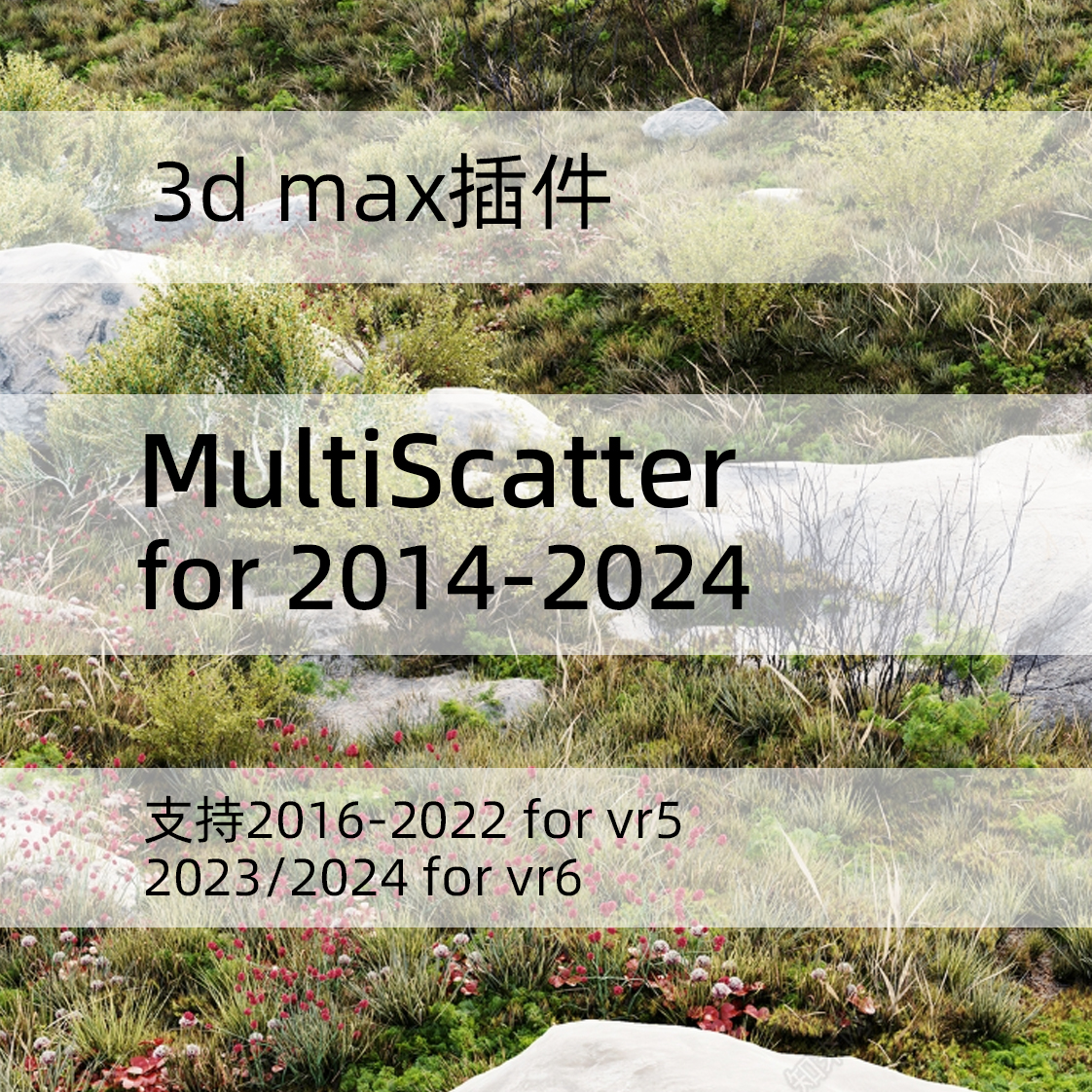 MultiScatter For 3ds Max2016-2024散布插件种树利器