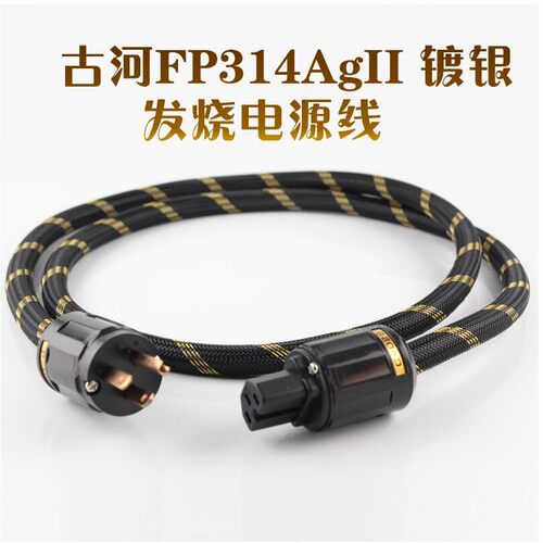 日本古河FP-314Ag-II 镀银发烧电源线HiFi音响CD机胆机功放连接线