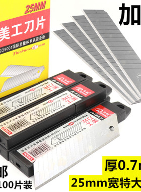 日钢A-127美工刀片25mm宽0.7mm厚特大号加大加厚壁纸刀片裁纸刀片