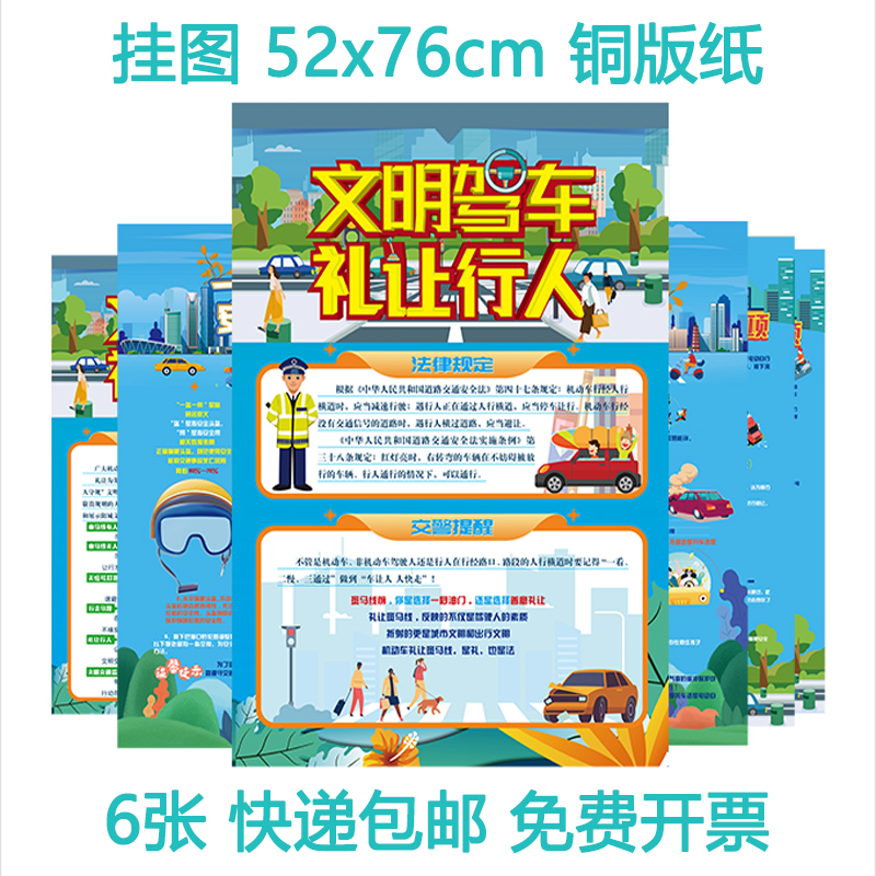 包发票文明驾车礼让行人一盔一带安全出行宣教挂图6张海报BC