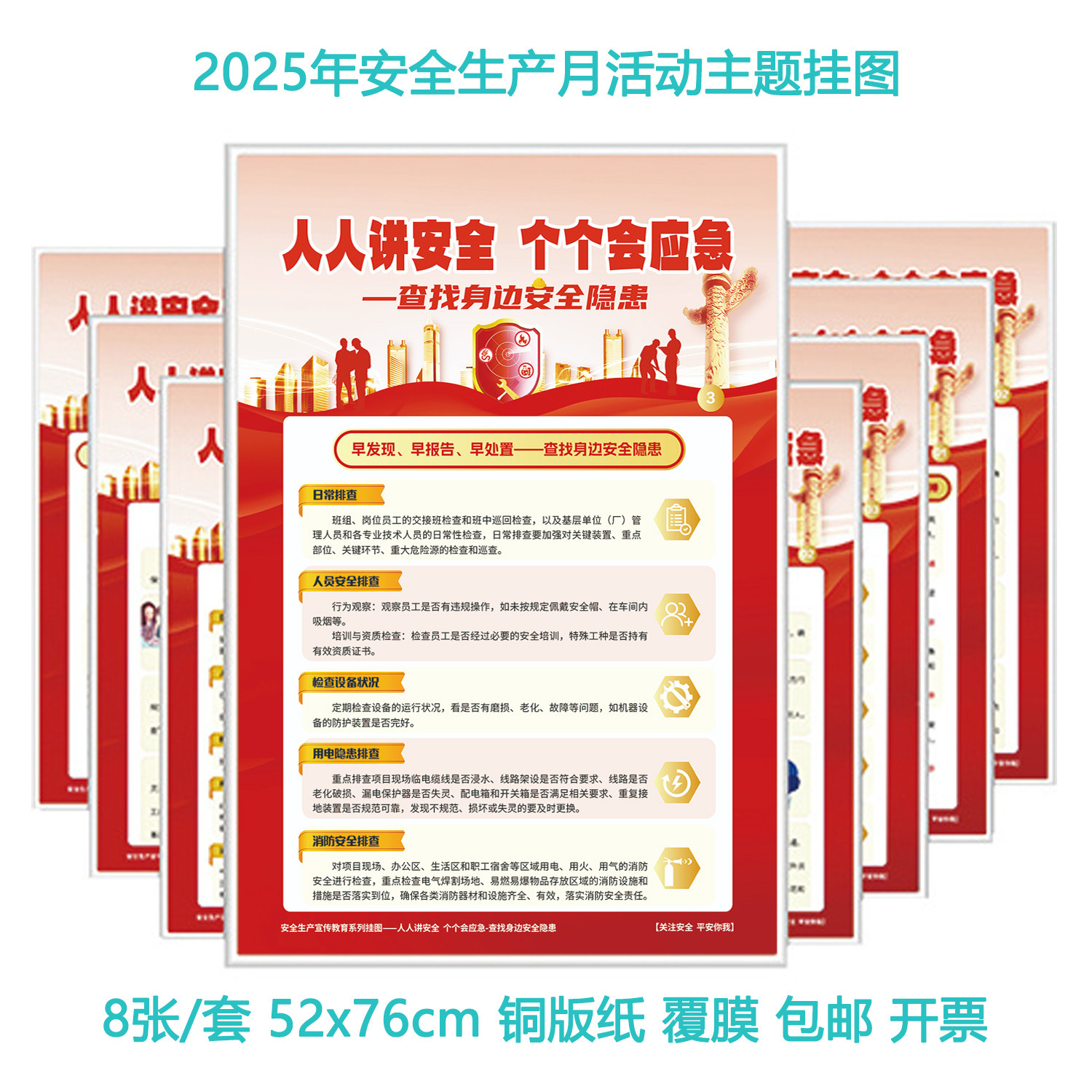包发票2025年安全生产月主题挂图8张海报 人人讲安全个个会应急