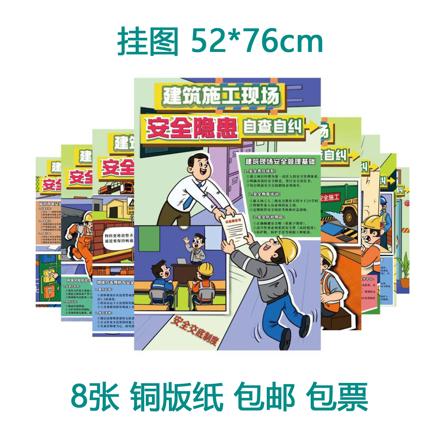 包发票 建筑施工安全隐患自查自纠挂图8张 海报宣传画X