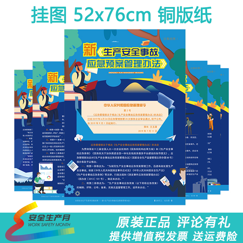 包发票 新生产安全事故应急预案管理办法宣教挂图 6张海报BC