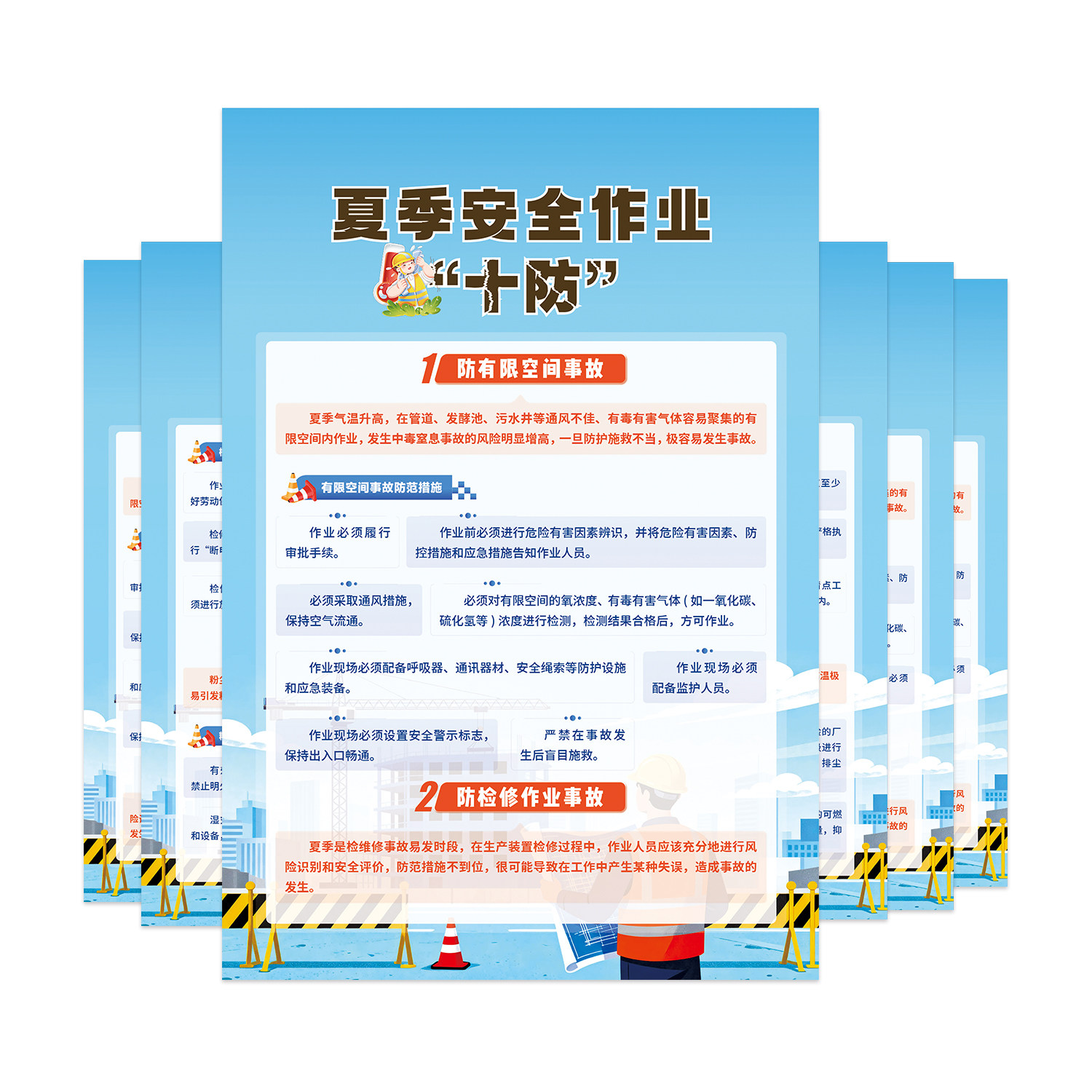 包发票 夏季安全作业十防宣教挂图6张 海报B
