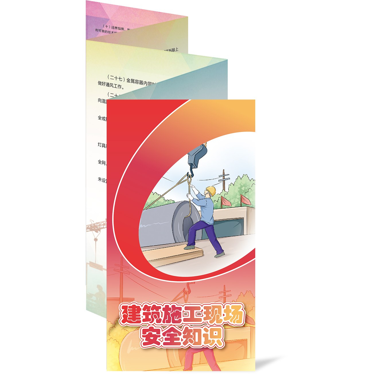包发票 建筑施工现场安全知识（折页50张 宣传页X
