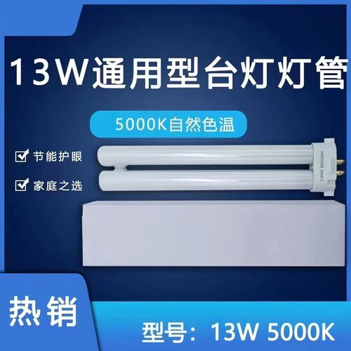 孩视宝台灯通用灯管13W护眼灯泡替代灯管暖白光5000K单H4针YH-13