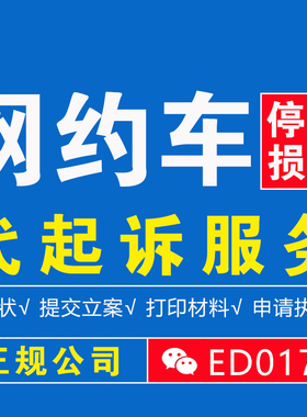 网约车/营运车/停运损失费/误工费/代起诉服务/追偿/追讨赔偿服务