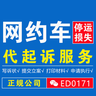 网约车营运车停运损失误工费停运费追偿代起诉服务追讨赔偿模板