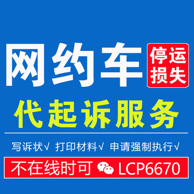 网约车营运车停运损失误工费停运费追偿代起诉服务追讨赔偿