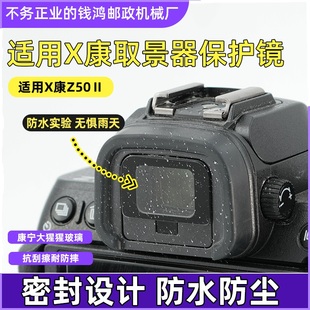 适用尼康Z50二代取景器保护膜 取景器UV镜