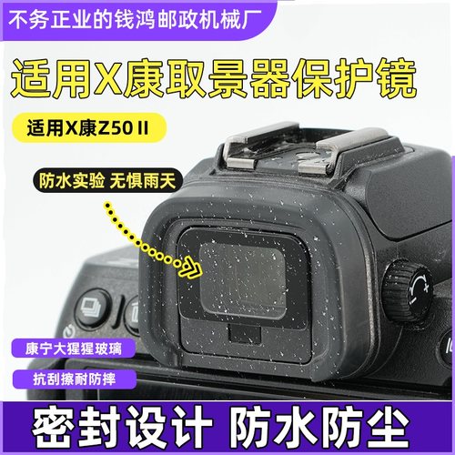 尼康Z50二代取景器保护镜保护膜