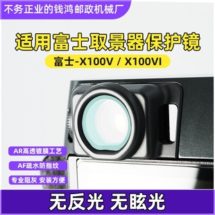 适用富士X100VI取景器保护镜 取景器UV镜 取景器膜