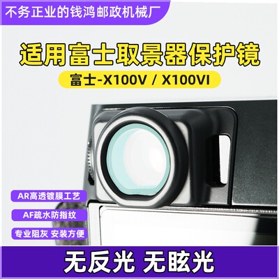 富士X100vi取景器保护镜