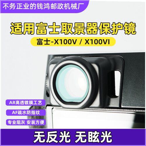 富士X100vi取景器保护镜