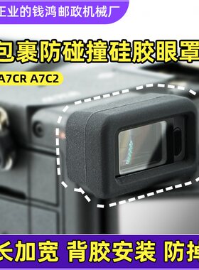 A7C2/A7CR取景器保护套目镜保护