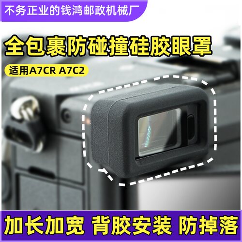 A7C2/A7CR取景器保护套目镜保护