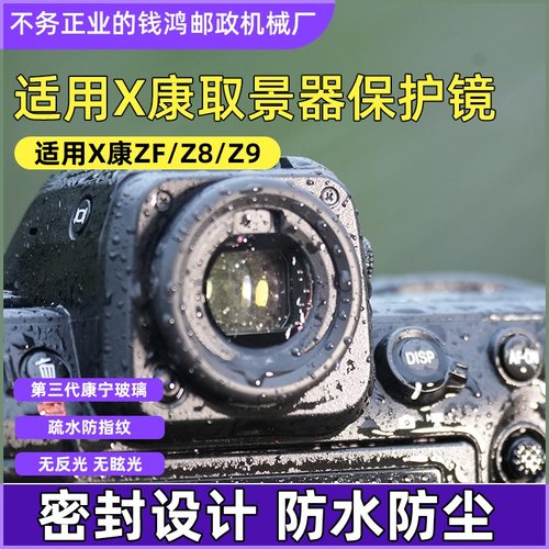 尼康Z8Z9ZF取景器保护镜保护膜