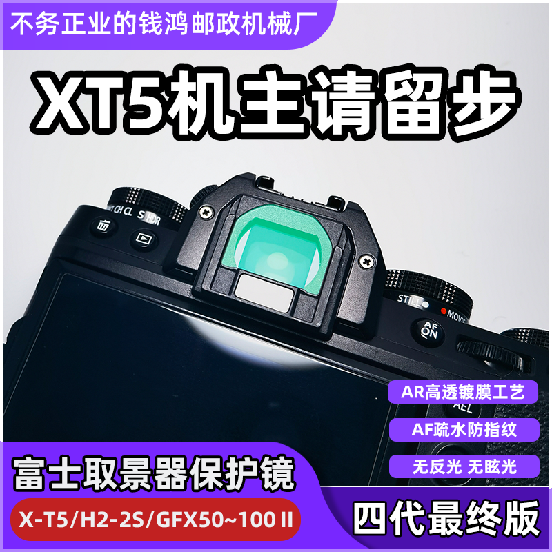 适用富士XT5/H2S取景器保护镜 取景器膜 取景器UVPT镜,3C数码配件,屏幕保护膜,淘宝优惠券,粉丝福利购,淘宝优惠卷