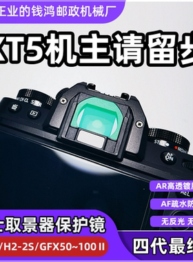 适用富士XT5/H2S取景器保护镜 取景器膜 取景器UVPT镜