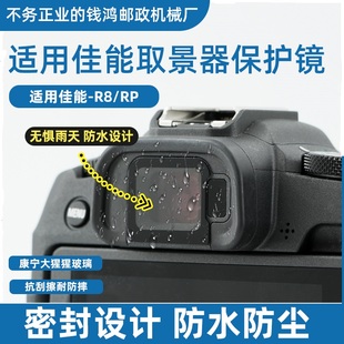 适用佳能R8/RP取景器保护镜 R8取景器保护镜 R8取景器UV镜