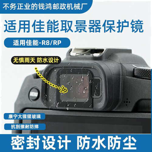 佳能R8取景器保护镜保护膜