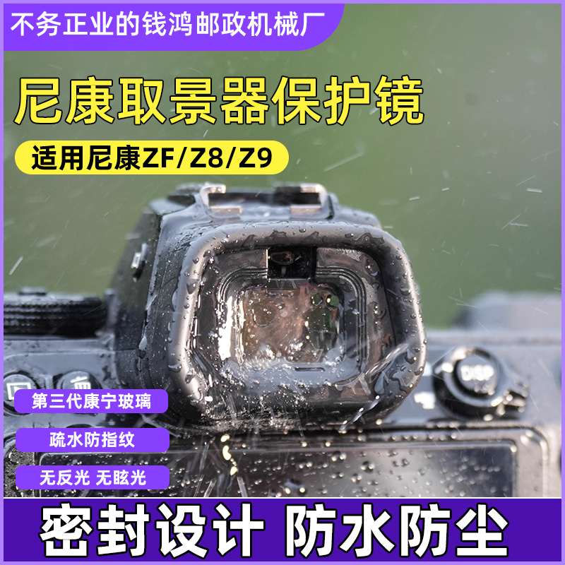 适用尼康取景器 Z8目镜保护镜 Z6目镜 ZFC目镜 Z50取景器保护套