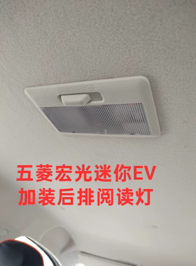 五菱宏光miniev后排阅读灯定制