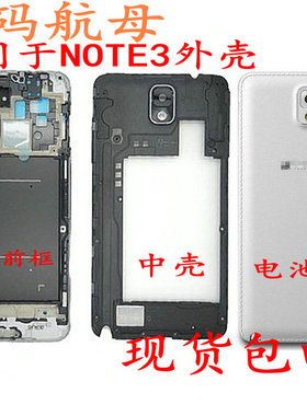 适用于三星9006N9002N900前框N9005中框N9008V后盖NOTE3外壳N9009