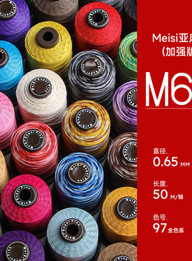 97色Meisi美丝麻线0.65mm M60手缝DIY手工皮具蜡线皮革亚麻线