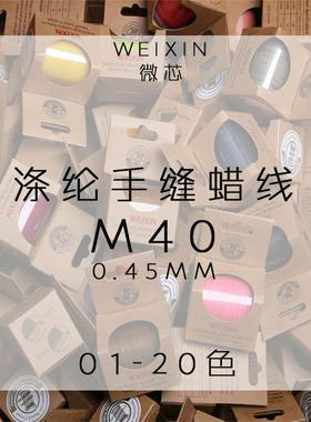 M40微芯 涤纶 皮具手缝蜡线 编织蜡线 0.45MM（01-20色）