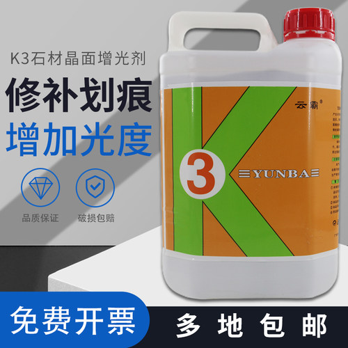 云霸k3石材晶面增光剂养护剂正品