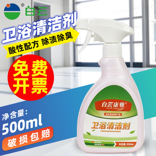 白云康雅卫浴清洁剂除垢去污