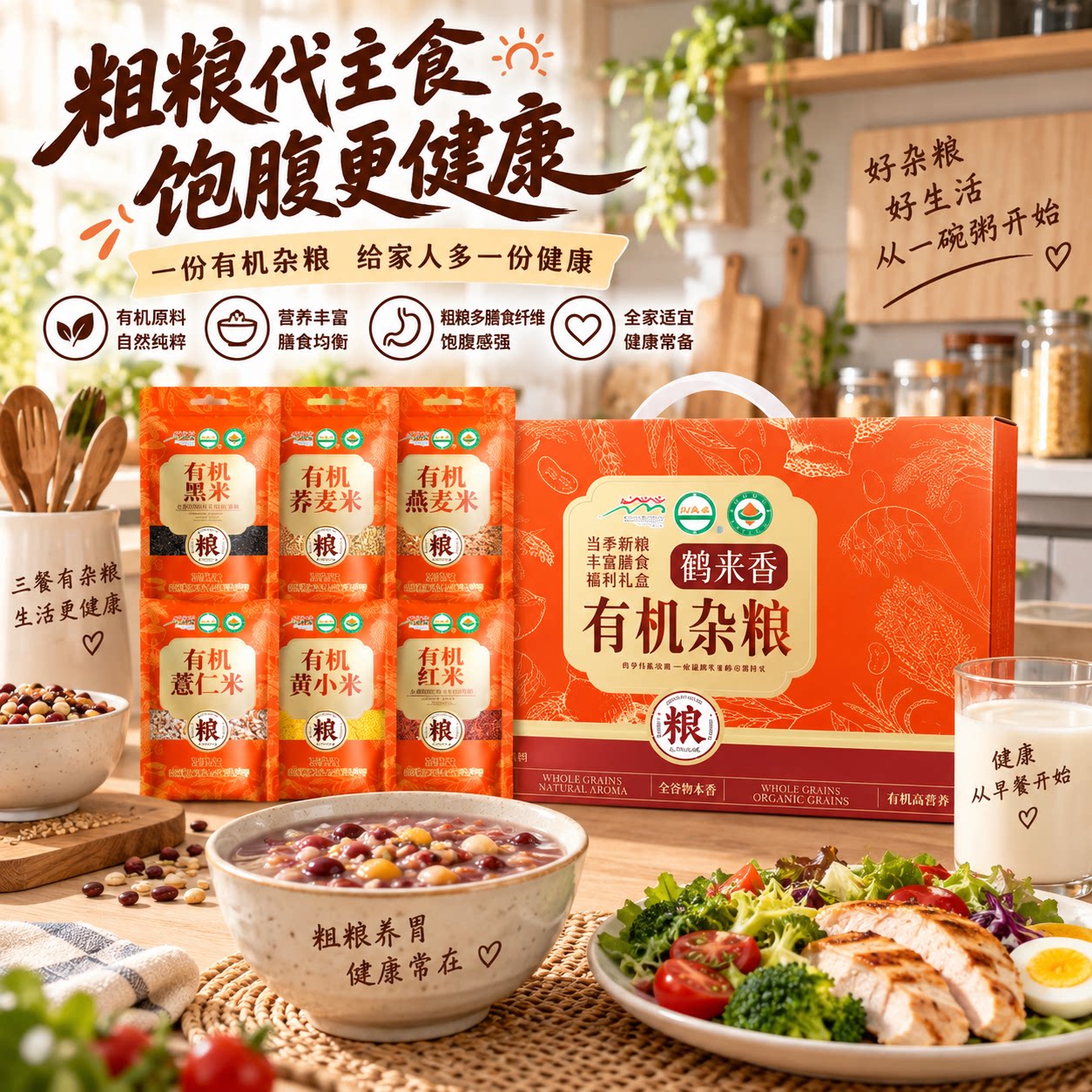 主食搭配鹤来香有机杂粮礼盒搭配