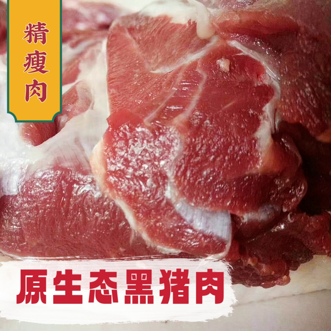 原生态无公害散养莱芜黑猪肉 农家土黑猪新鲜现杀 精品黑猪精瘦肉