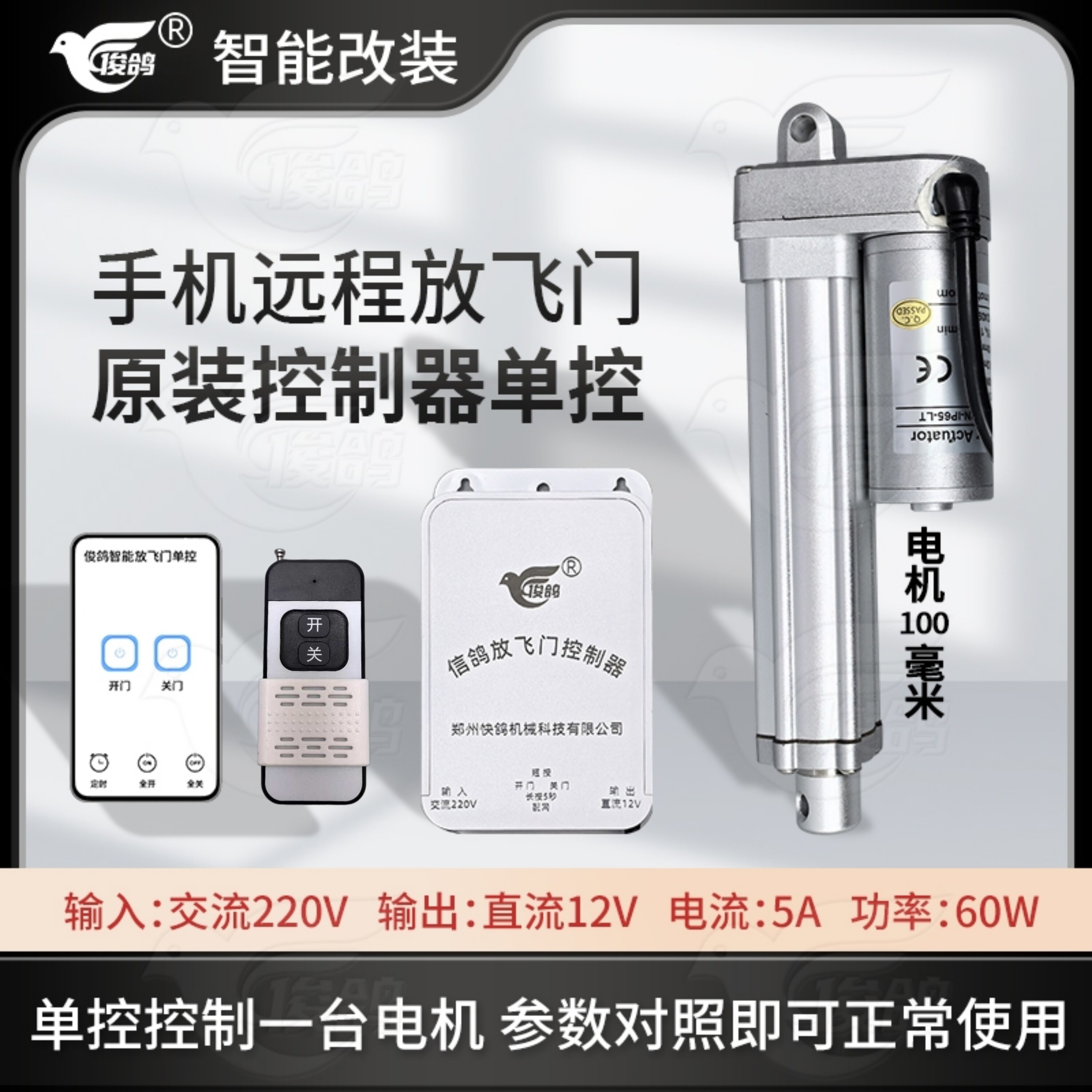 俊鸽自动放飞门电机控制器配件