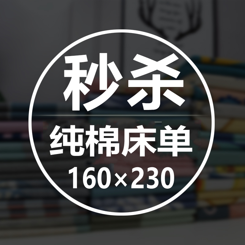 纯棉床单单件100全棉单人160230被单1.2米床用1.6m微瑕特价处理