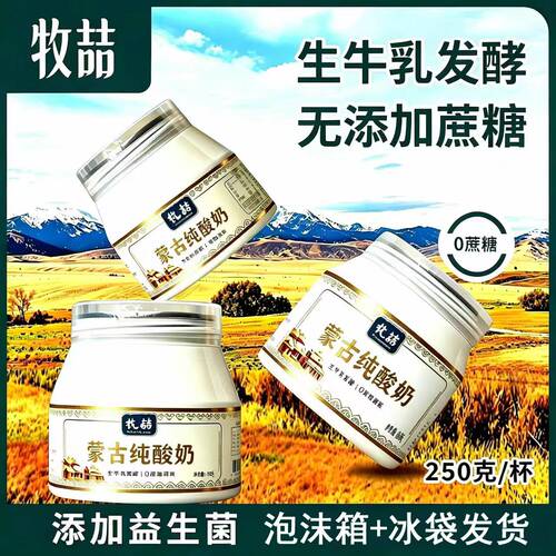 蒙古纯酸奶0蔗糖便携灌装浓稠早餐好搭档250/罐牧喆草原酸奶小瓶