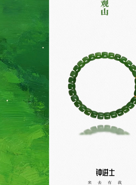 钟进士[观山]·新中式俄料碧玉18K礼物国风生日本命疗愈手串