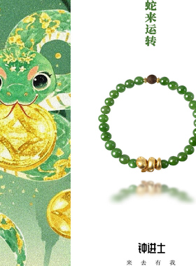 钟进士原创[蛇来运转].蛇年灵蛇碧玉和田玉藏香珠新中式手串