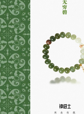 钟进士原创[无穷碧]·新中式和田玉生日礼物国风美学碧玉文玩手串