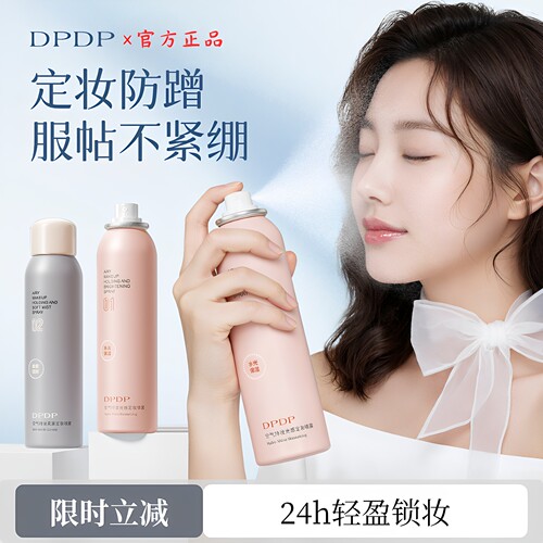 DPDP定妆喷雾持久不脱妆补水保湿