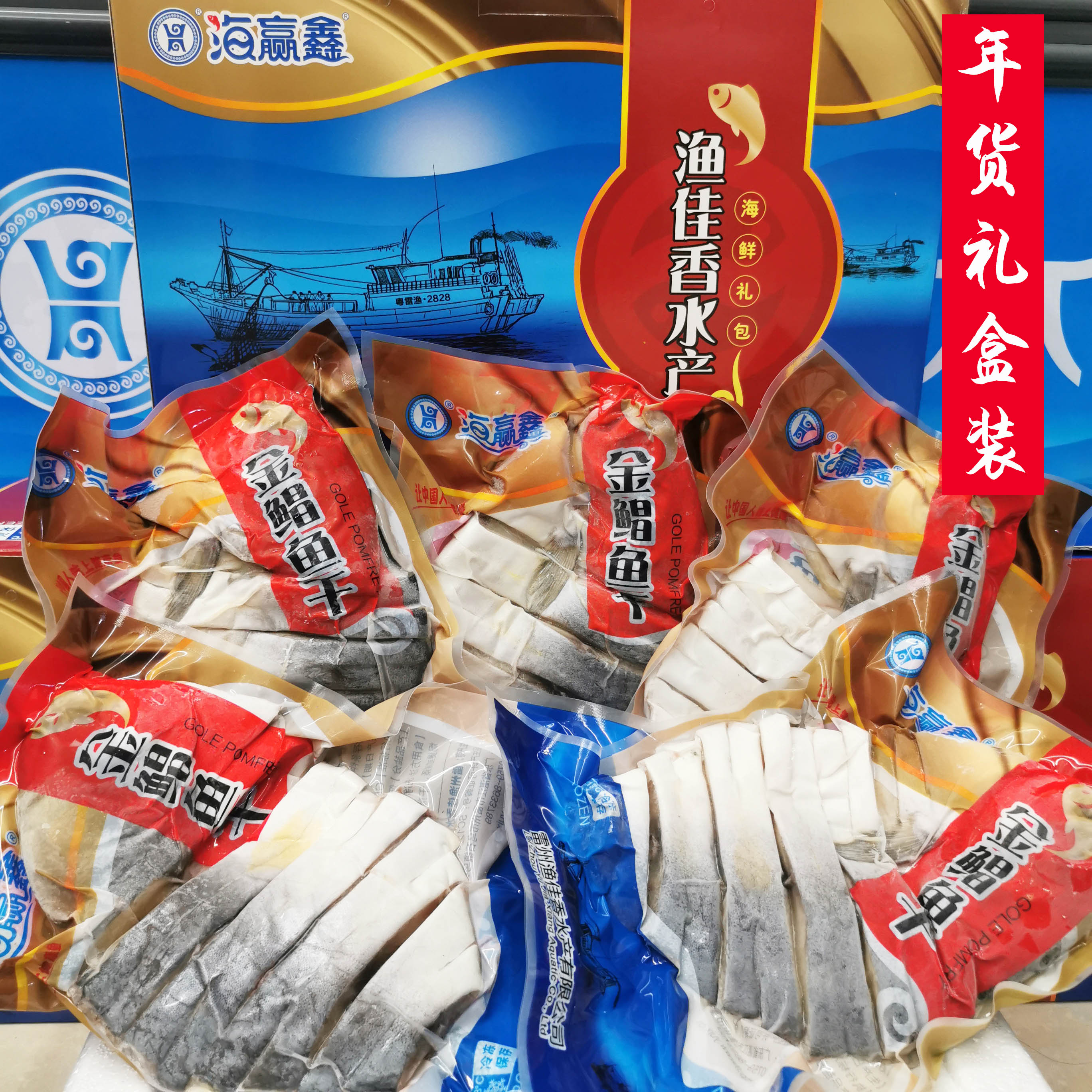 湛江特产鱼干一夜埕淡晒鱼新年送礼礼包礼盒自晒鱼干深海鱼