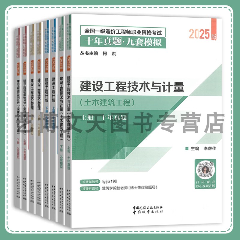 2025年一级造价工程师职业资格考试十年真题九套模拟 建设工程计价 造价管理 案例分析 技术与计量 土木建筑工程 安装工程