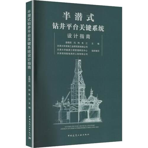 半潜式钻井平台关键系统设计指南