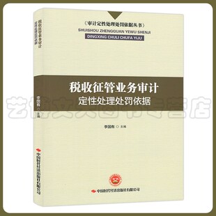 李国有主编 税收征管业务审计定性处理处罚依据 9787511929693 社 审计定性处理处罚依据丛书 中国时代经济出版