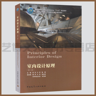 室内设计原理（第二版） 同济大学陈易主编 9787112251438 住房城乡建设部土建类学科专业“十三五”规划教材 室内装饰设计