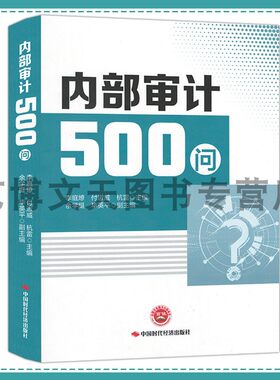 内部审计500问 李庭燎,付淑威,杭雷 9787511935403 中国时代经济出版社